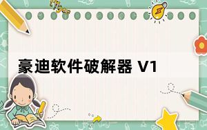 豪迪软件破解器 V1.0.1.3 免费版_豪迪软件破解器 V1.0.1.3 免费版免费下载
