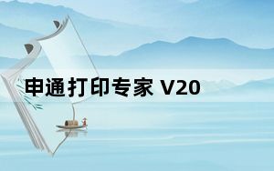 申通打印专家 V2019.05.21 客户版_申通打印专家 V2019.05.21 客户版免费下载