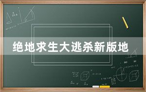 绝地求生大逃杀新版地图资源分布图片大全 无水印版_绝地求生大逃杀新版地图资源分布图片大全 无水印版免费下载