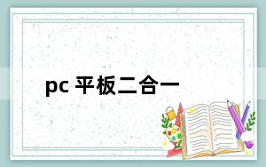 pc 平板二合一_pc 平板二合一