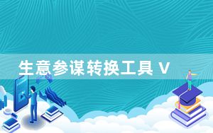 生意参谋转换工具 V1.0.1.9 绿色免费版_生意参谋转换工具 V1.0.1.9 绿色免费版功能简介