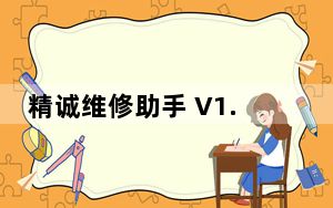 精诚维修助手 V1.2.00.43 官方最新版_精诚维修助手 V1.2.00.43 官方最新版免费下载