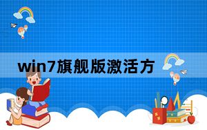 win7旗舰版激活方法_win7旗舰版激活方法