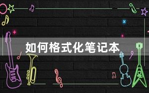 如何格式化笔记本_如何格式化硬盘