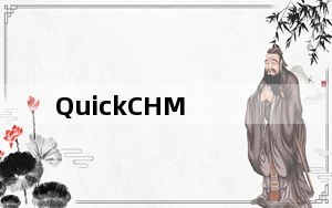 QuickCHM_CHM制作工具 V2.6 绿色特别版_QuickCHM_CHM制作工具 V2.6 绿色特别版免费下载