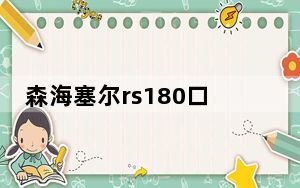 森海塞尔rs180口碑_森海塞尔rs180