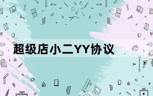 超级店小二YY协议 V1.0 免费版_超级店小二YY协议 V1.0 免费版免费下载