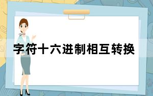 字符十六进制相互转换器 V1.0 绿色免费版_字符十六进制相互转换器 V1.0 绿色免费版免费下载