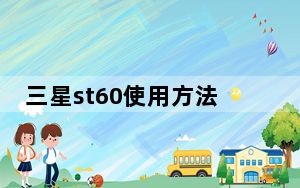 三星st60使用方法_三星st60