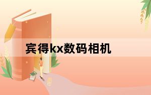 宾得kx数码相机_宾得kx现在还值得买吗_eBay惊现1750件胶片相机和镜头