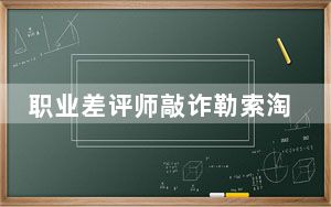 职业差评师敲诈勒索淘宝卖家 7名“差评师”被捕