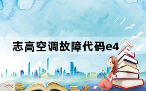 志高空调故障代码e4视频_志高空调故障代码e4