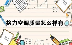 格力空调质量怎么样有哪些功能_格力空调质量怎么样