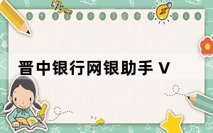 晋中银行网银助手 V1.0 官方版_晋中银行网银助手 V1.0 官方版免费下载