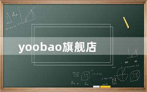 yoobao旗舰店_yoobao