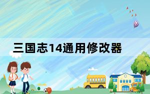 三国志14通用修改器 V1.0.13 3DM版_三国志14通用修改器 V1.0.13 3DM版免费下载