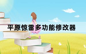 平原惊雷多功能修改器 +8 绿色免费版_平原惊雷多功能修改器 +8 绿色免费版免费下载