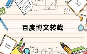 百度博文转载_百度博客搜索