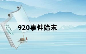 920事件始末_920sh