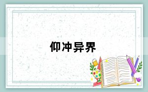 仰冲异界_仰冲异界