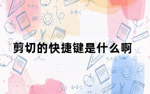剪切的快捷键是什么啊_剪切的快捷键是什么