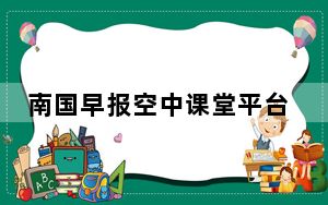南国早报空中课堂平台登录 V3.9.1 官方PC版_南国早报空中课堂平台登录 V3.9.1 官方PC版免费下载
