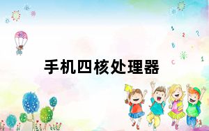 手机四核处理器_手机四核处理器