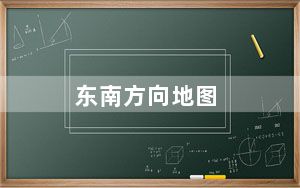 东南方向地图_dnf新地图在哪