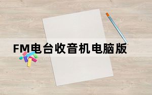 FM电台收音机电脑版 V3.1.7 PC免费版_FM电台收音机电脑版 V3.1.7 PC免费版免费下载