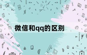 微信和qq的区别_微信和qq的区别