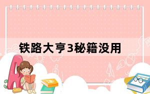 铁路大亨3秘籍没用_《铁路大亨3探索中国》作弊秘籍