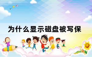 为什么显示磁盘被写保护_磁盘被写保护怎么办