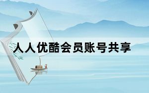 人人优酷会员账号共享器 V1.0 绿色免费版_人人优酷会员账号共享器 V1.0 绿色免费版免费下载