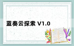 蓝奏云探索 V1.0.0.0 免费版_蓝奏云探索 V1.0.0.0 免费版免费下载