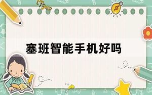 塞班智能手机好吗_塞班智能