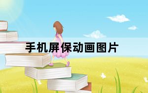 手机屏保动画图片_手机屏保动画