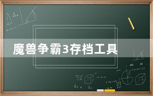 魔兽争霸3存档工具 V1.0.1 官方版_魔兽争霸3存档工具 V1.0.1 官方版免费下载