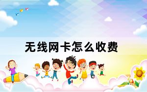 无线网卡怎么收费_无线wifi