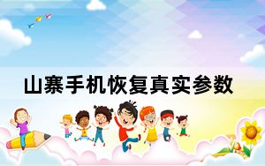 山寨手机恢复真实参数_山寨手机刷机