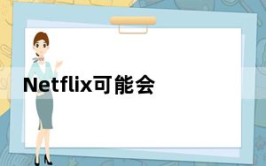 Netflix可能会降低价格但不会像您希望的那样