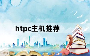 htpc主机推荐_htpc