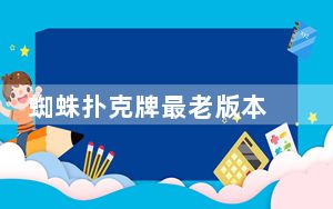 蜘蛛扑克牌最老版本 单机免费版_蜘蛛扑克牌最老版本 单机免费版免费下载