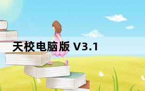 天校电脑版 V3.11.1 免费PC版_天校电脑版 V3.11.1 免费PC版免费下载