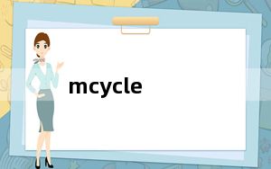 mcycle_魅族mcycle回收的钱是直接打到卡上吗
