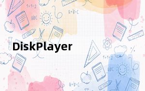 DiskPlayer_监控录像播放软件 V8.1.1006 官方版_DiskPlayer_监控录像播放软件 V8.1.1