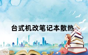 台式机改笔记本散热_台式机改笔记本