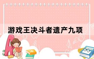 游戏王决斗者遗产九项修改器 V1.3 绿色免费版_游戏王决斗者遗产九项修改器 V1.3 绿色免费版免费下载