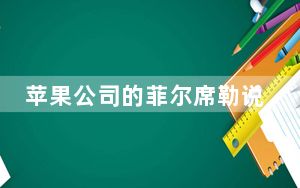 苹果公司的菲尔席勒说Chromebook不会帮助孩子取得成功