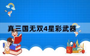 真三国无双4星彩武器拿法_真三国无双4星彩使用装备推荐分享