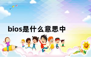 bios是什么意思中文_bios是什么